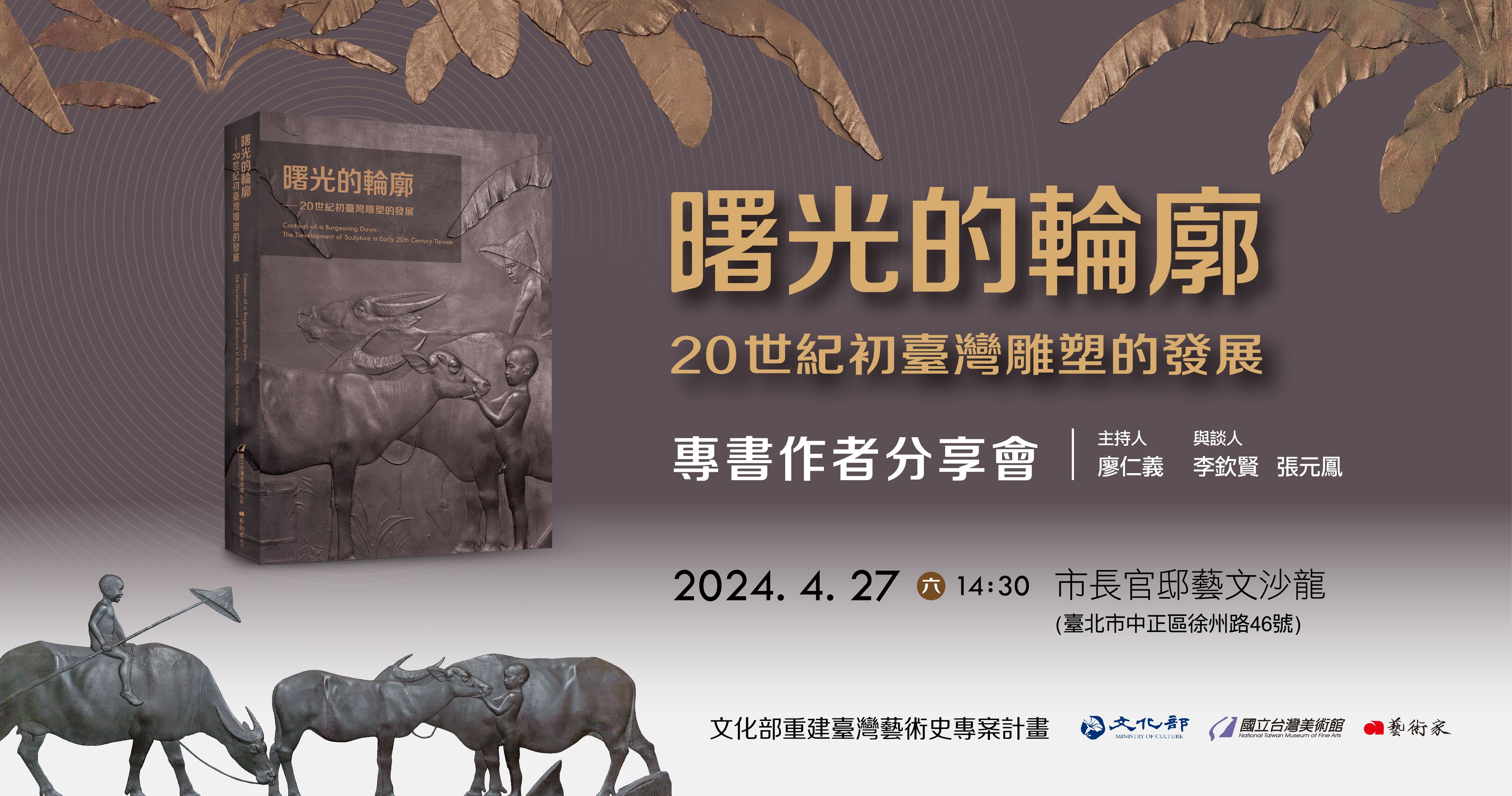 《曙光的輪廓－20世紀初臺灣雕塑的發展》專書作者分享會