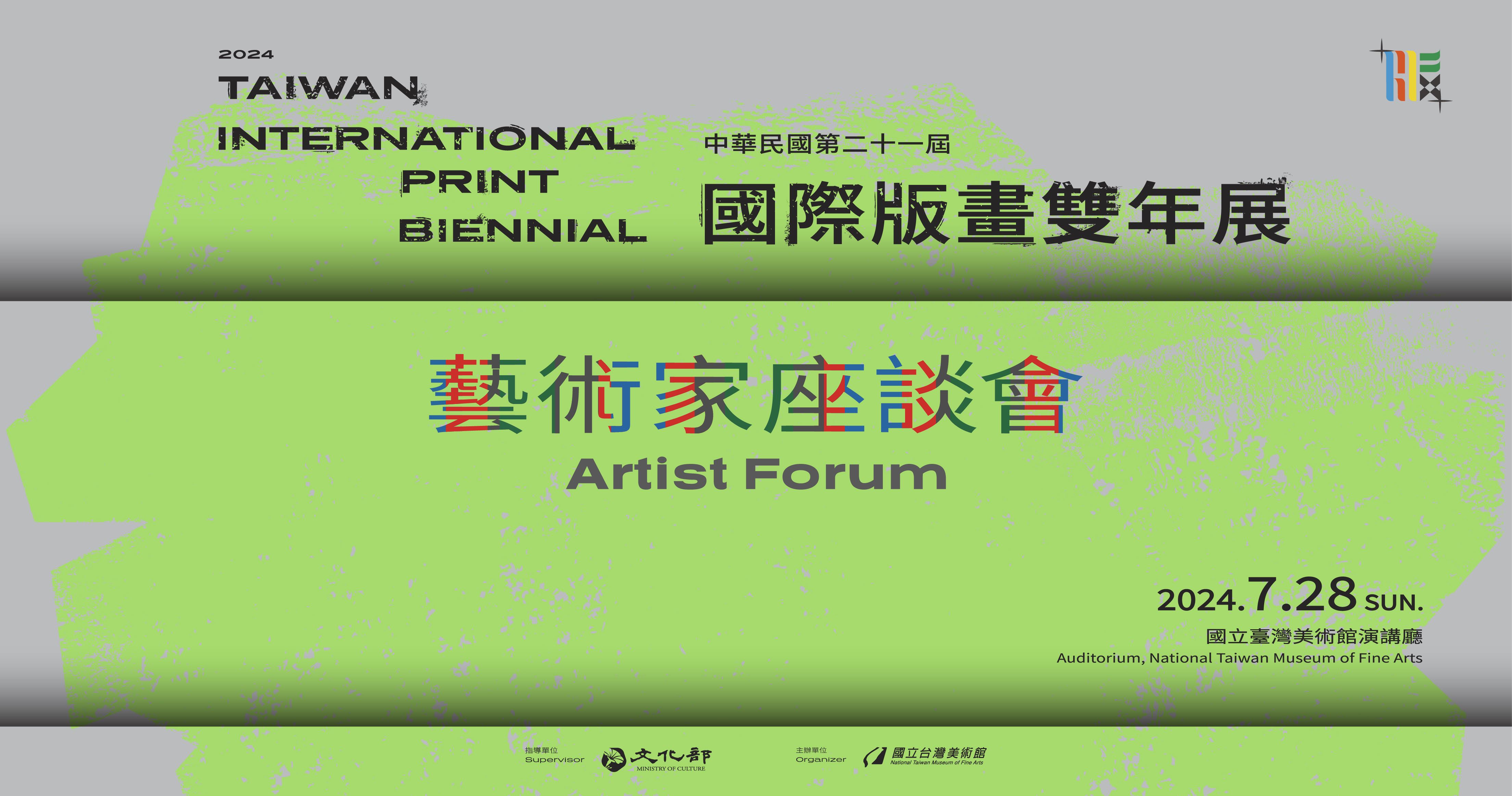 中華民國第二十一屆國際版畫雙年展－藝術家座談會