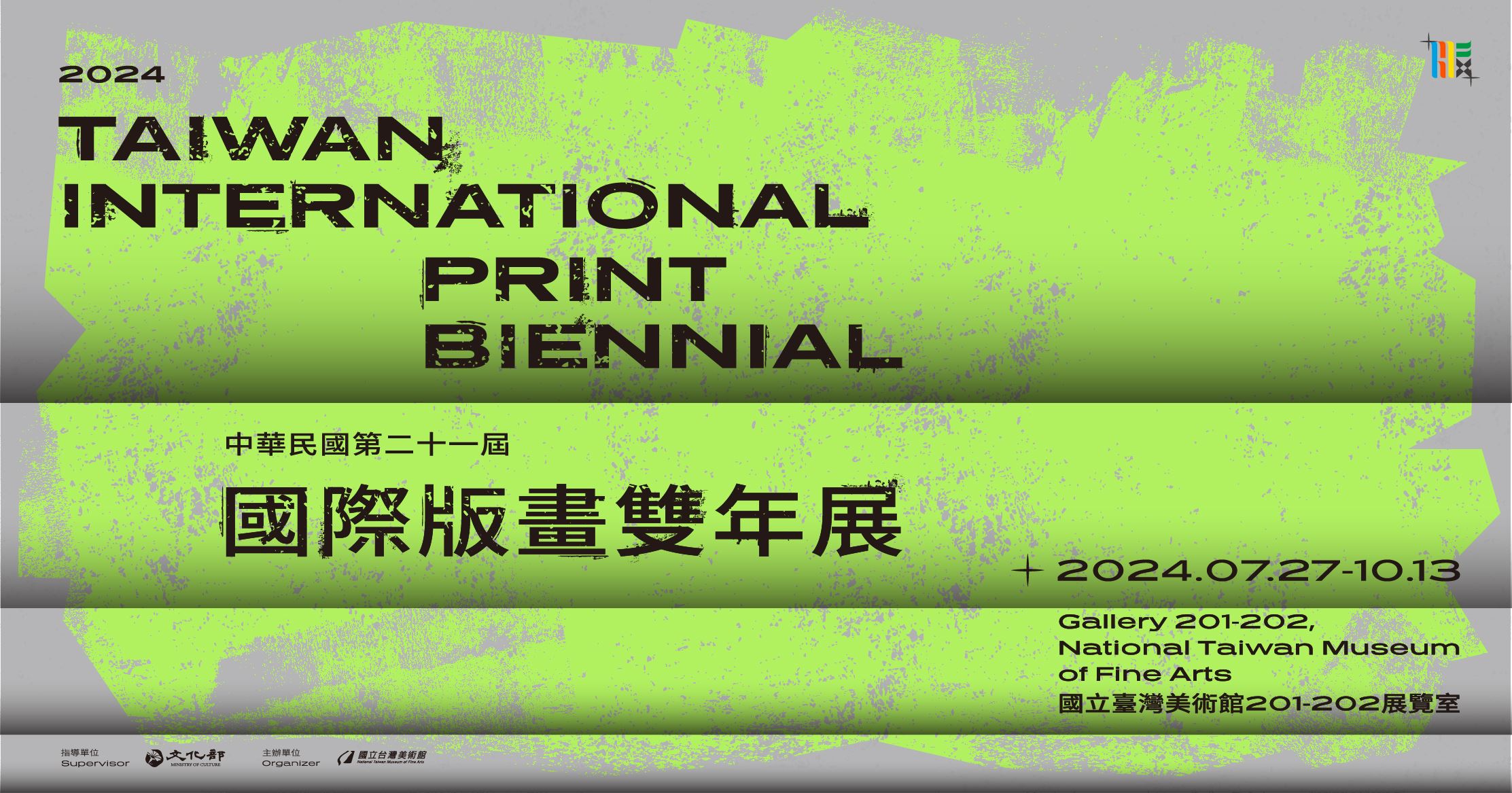 中華民國第二十一屆國際版畫雙年展