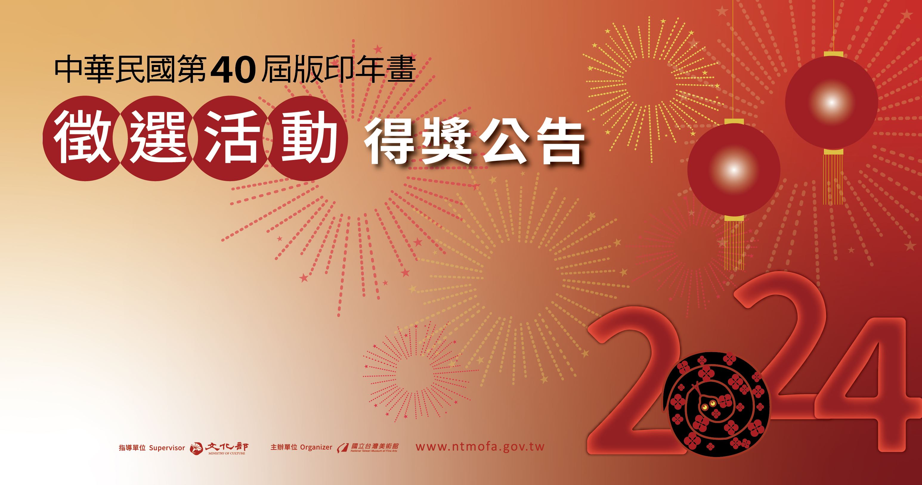 中華民國第40屆版印年畫徵選活動-得獎名單公布