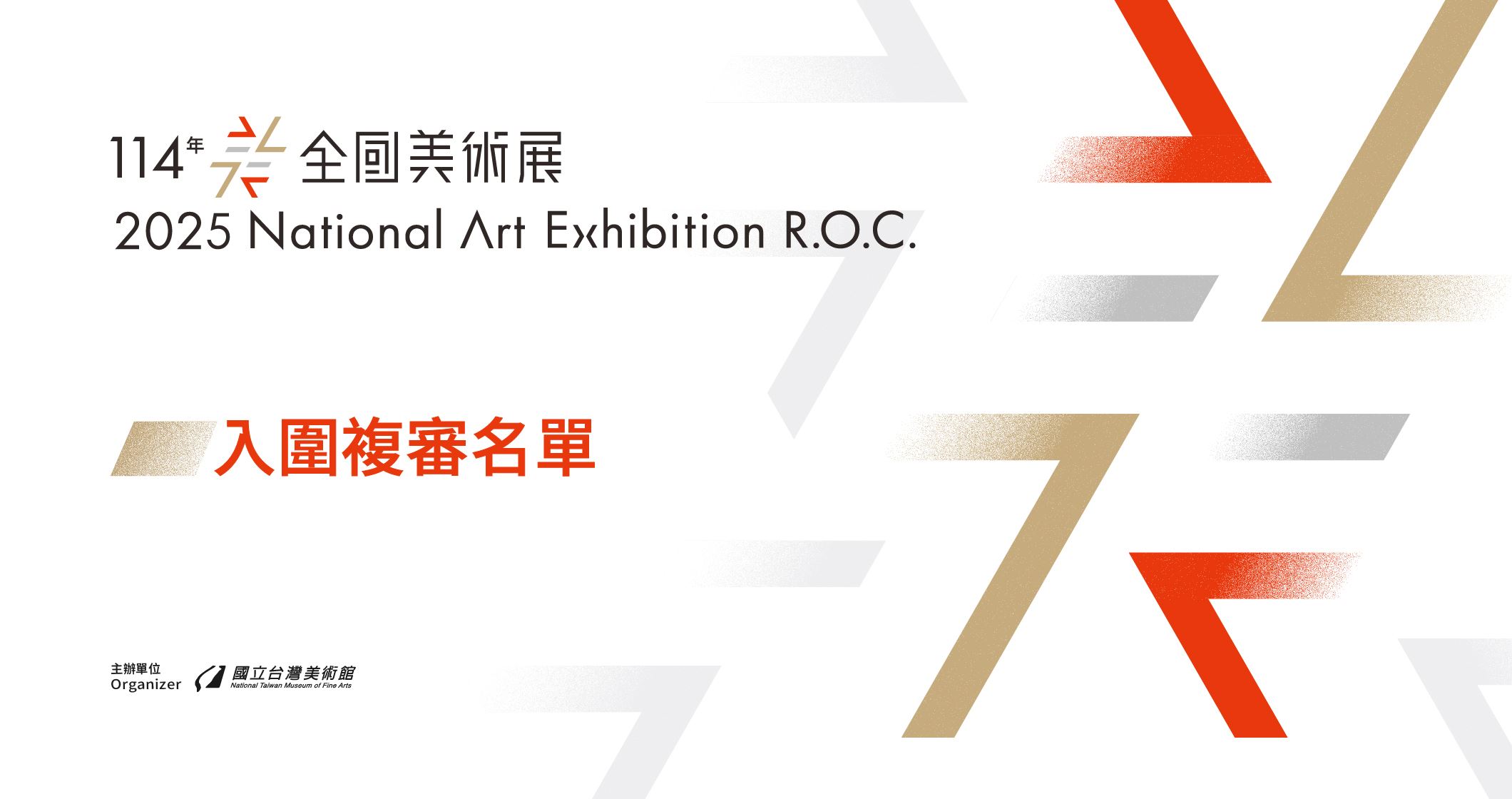 「114年全國美術展」入圍複審名單公告