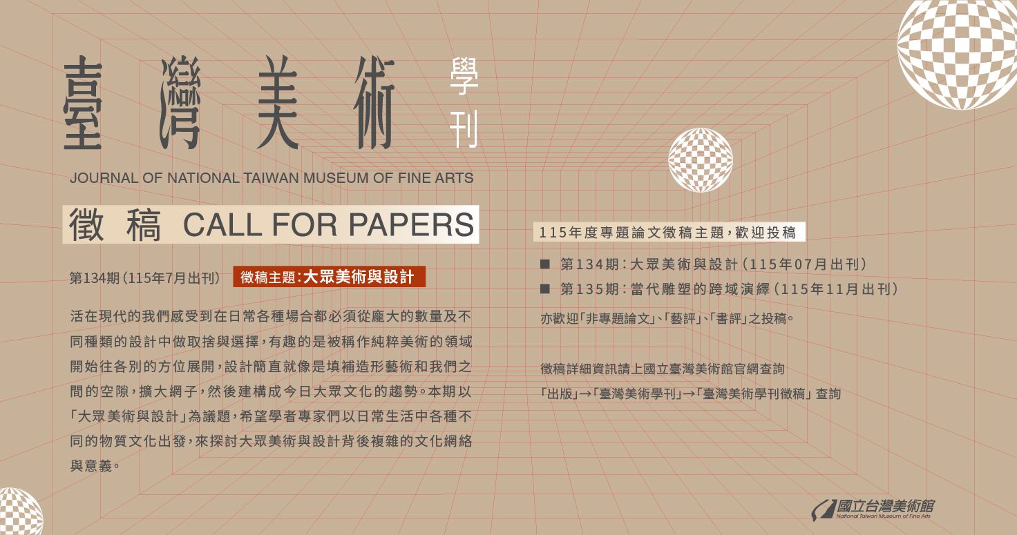 臺灣美術學刊徵稿