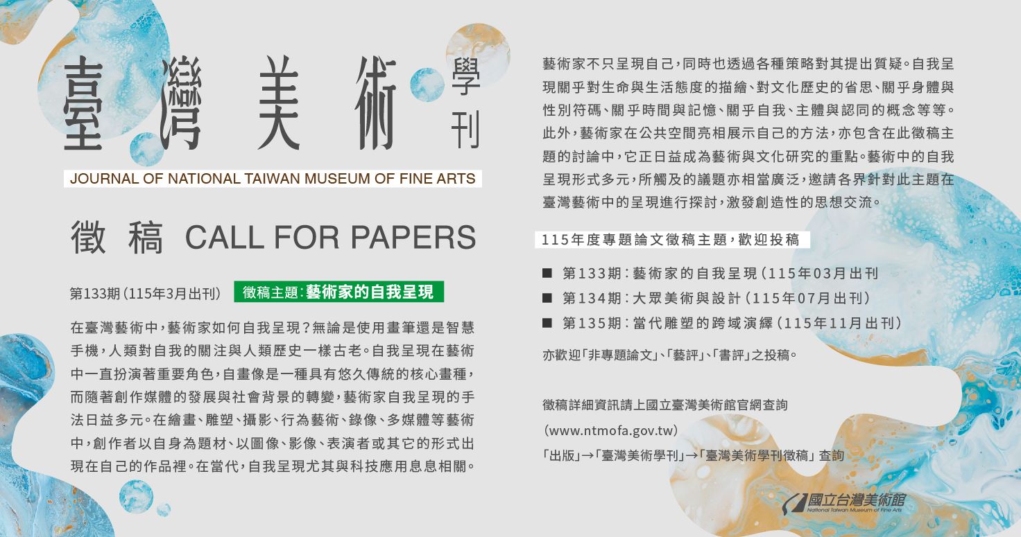 臺灣美術學刊徵稿