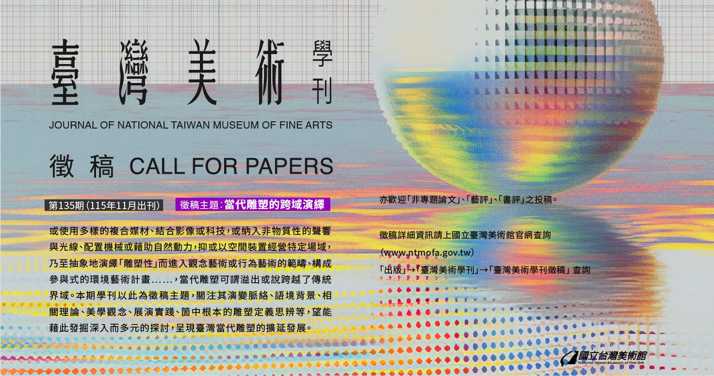 臺灣美術學刊徵稿
