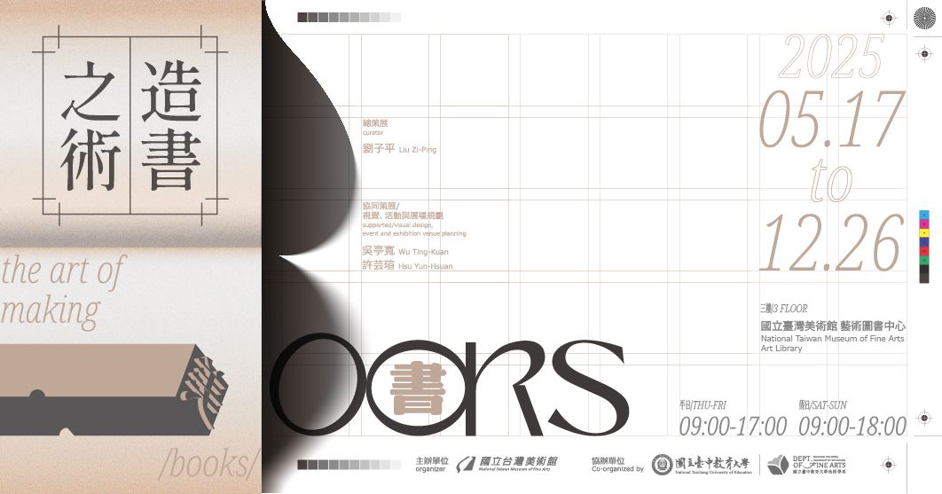 《造書之術》主題展