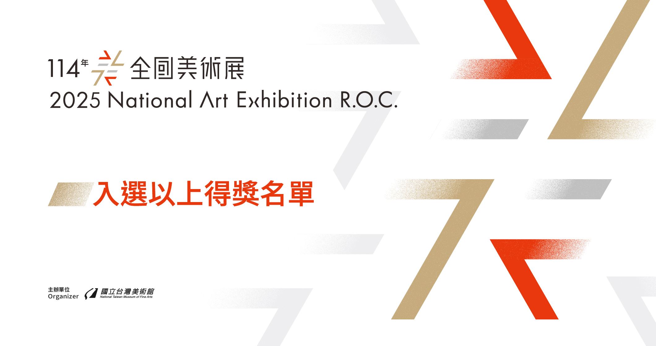 「114年全國美術展」入選以上得獎名單公布