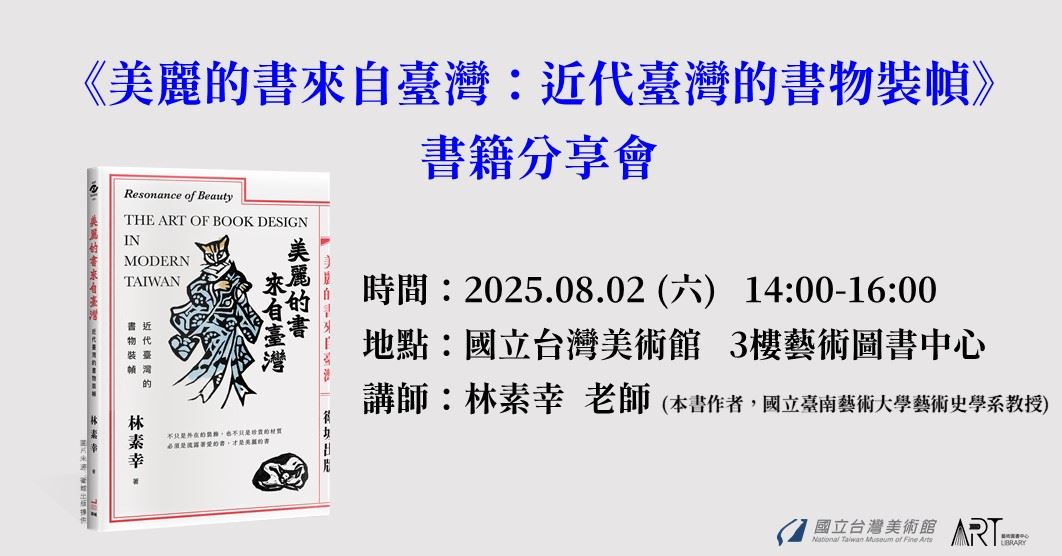 《美麗的書來自臺灣：近代臺灣的書物裝幀》書籍分享會
