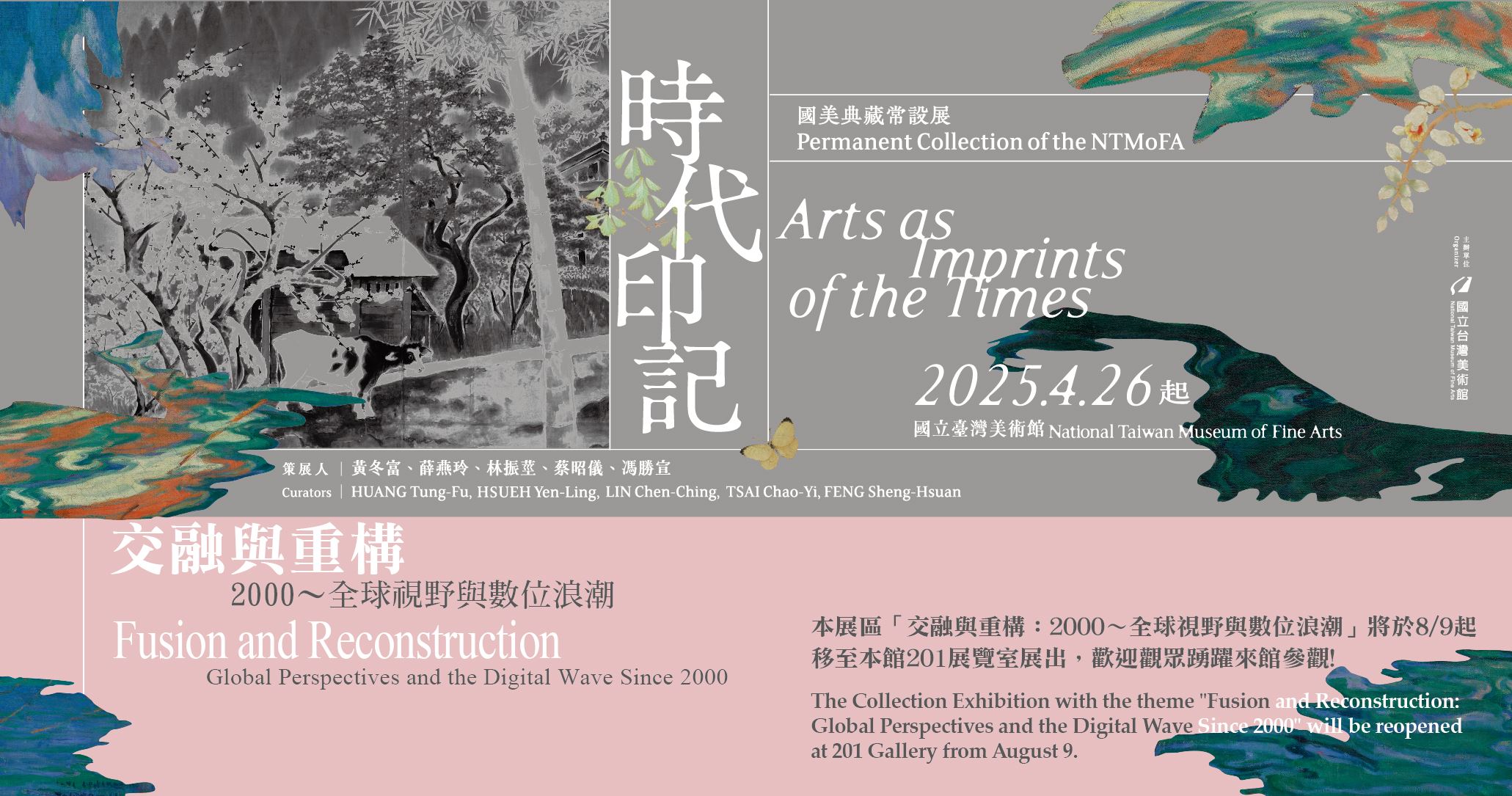 時代印記：國美典藏常設展