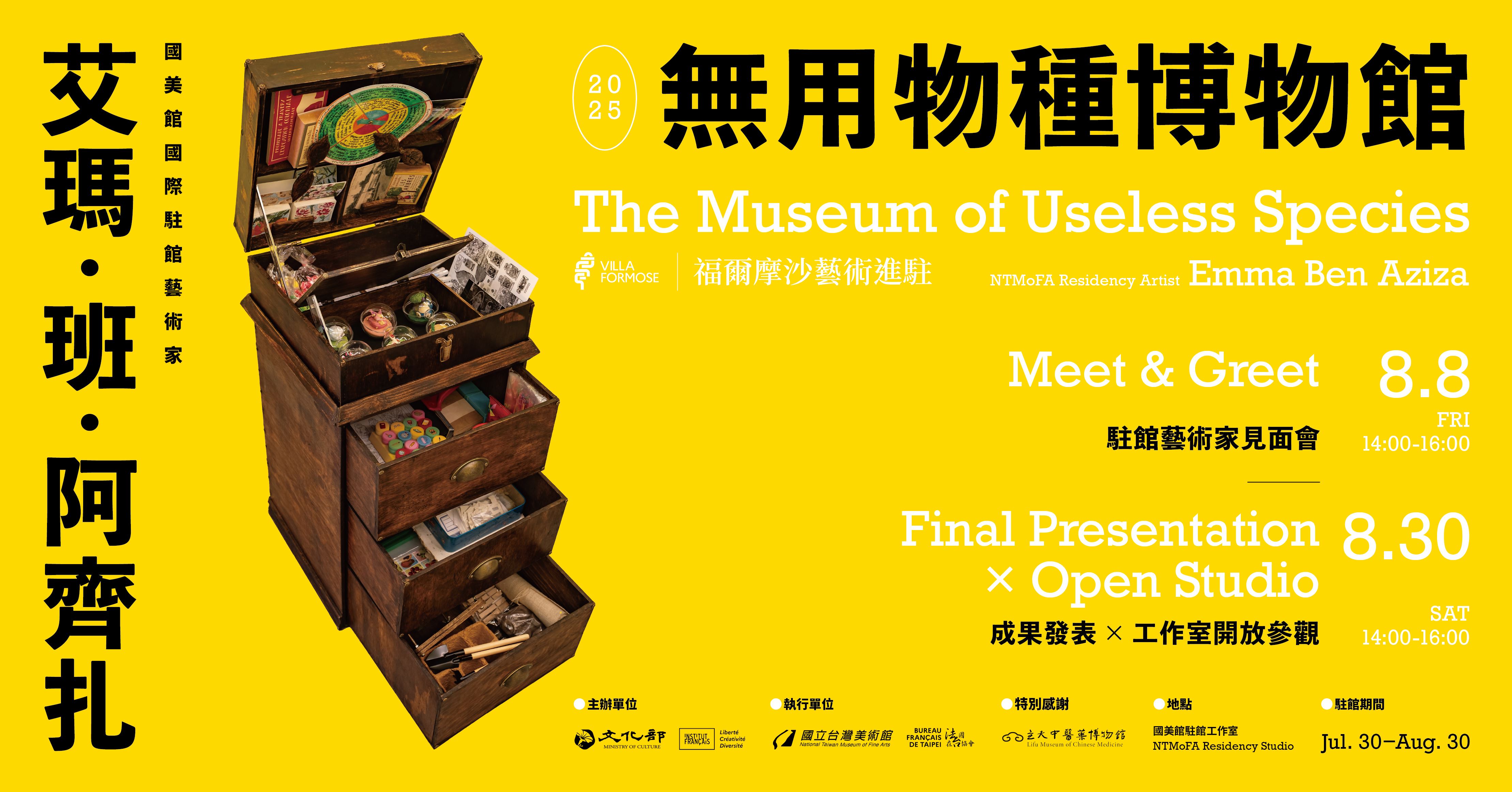 「無用物種博物館」駐館藝術家艾瑪・班・阿齊扎（Emma Ben Aziza）特別企劃