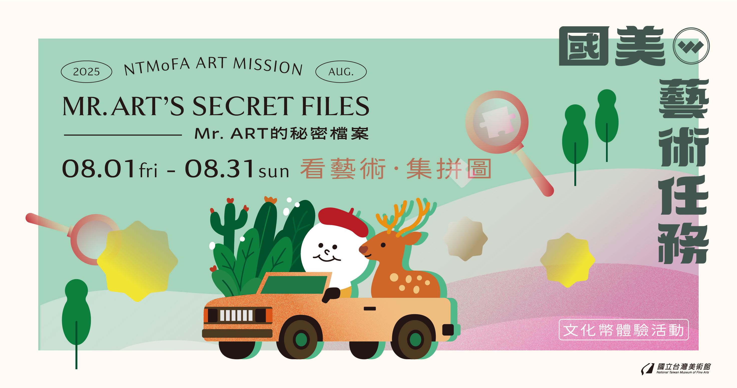 國美藝術任務──Mr. ART的秘密檔案