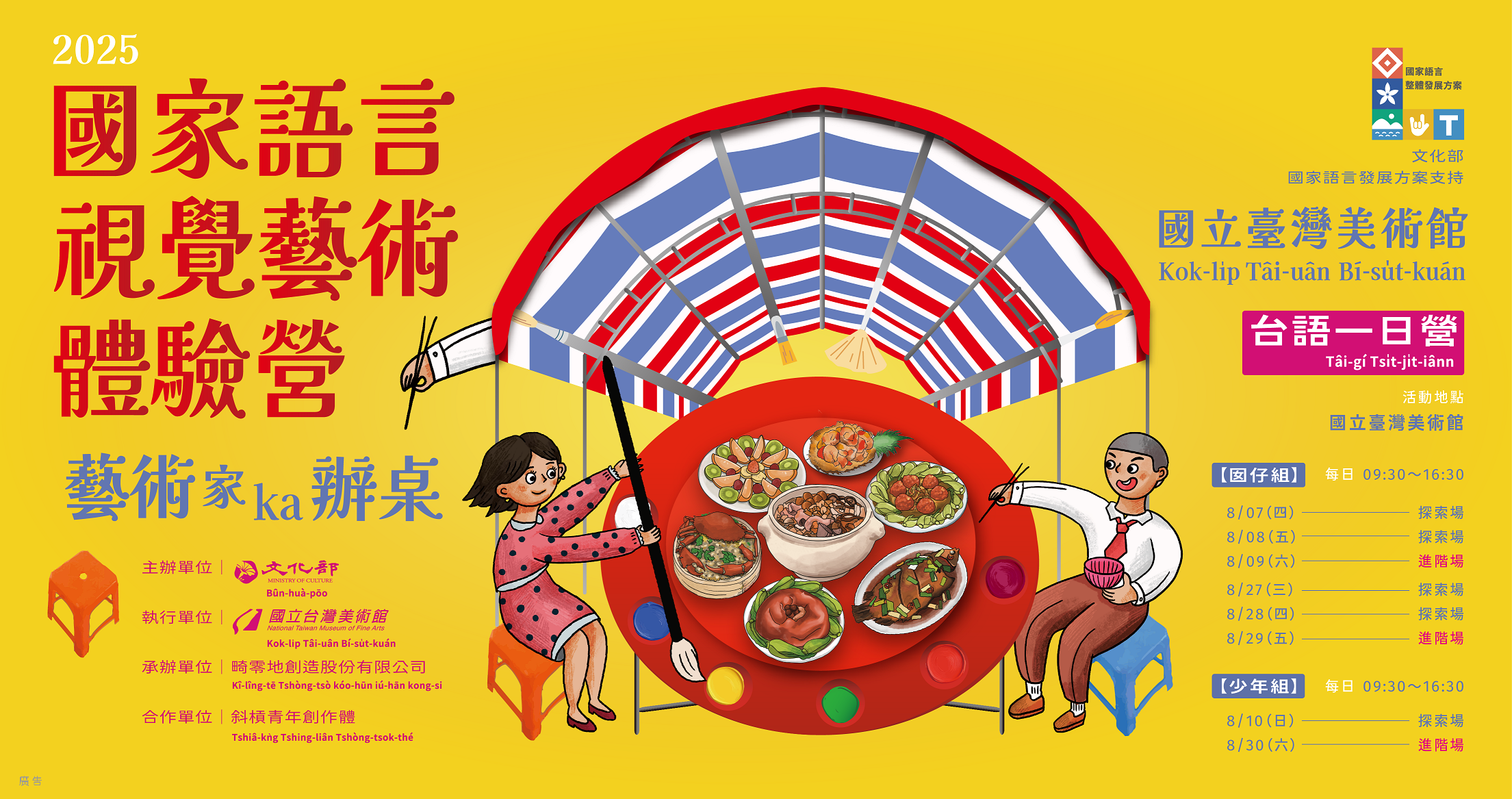 2025「國家語言視覺藝術體驗營」－藝術家辦桌 ｜ 藝術ka辦桌