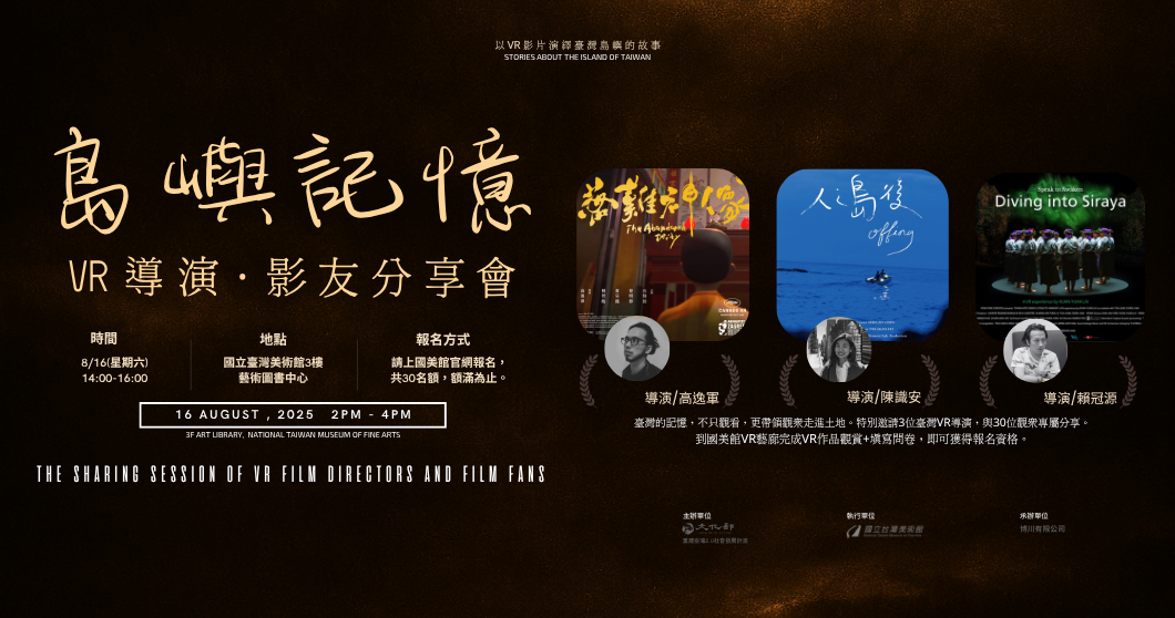 島嶼記憶：VR導演•影友分享會