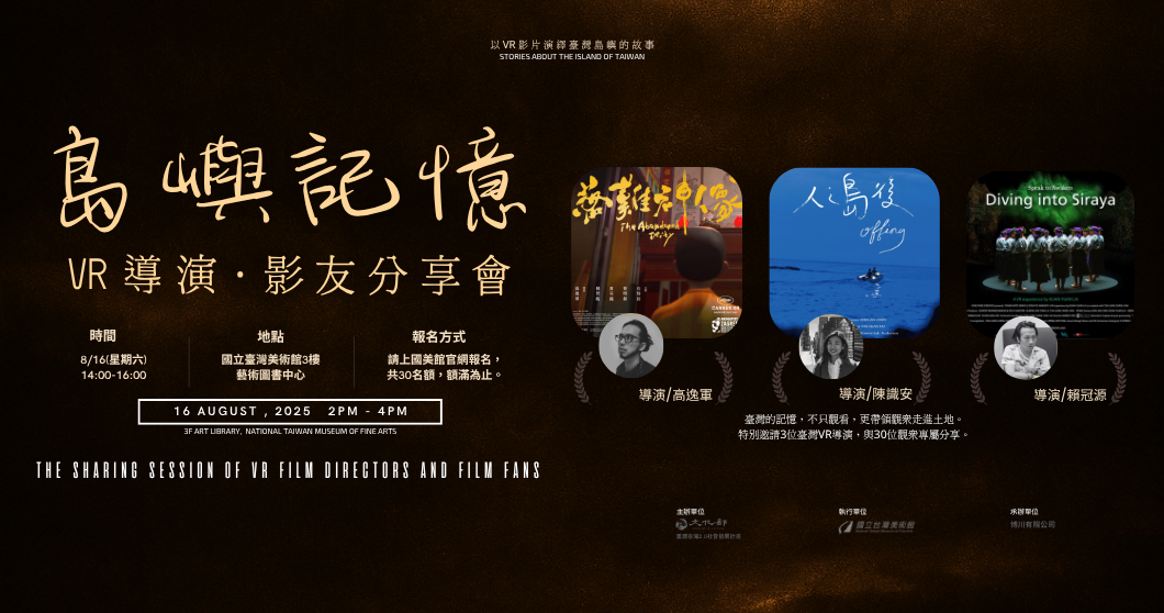 島嶼記憶：VR導演•影友分享會