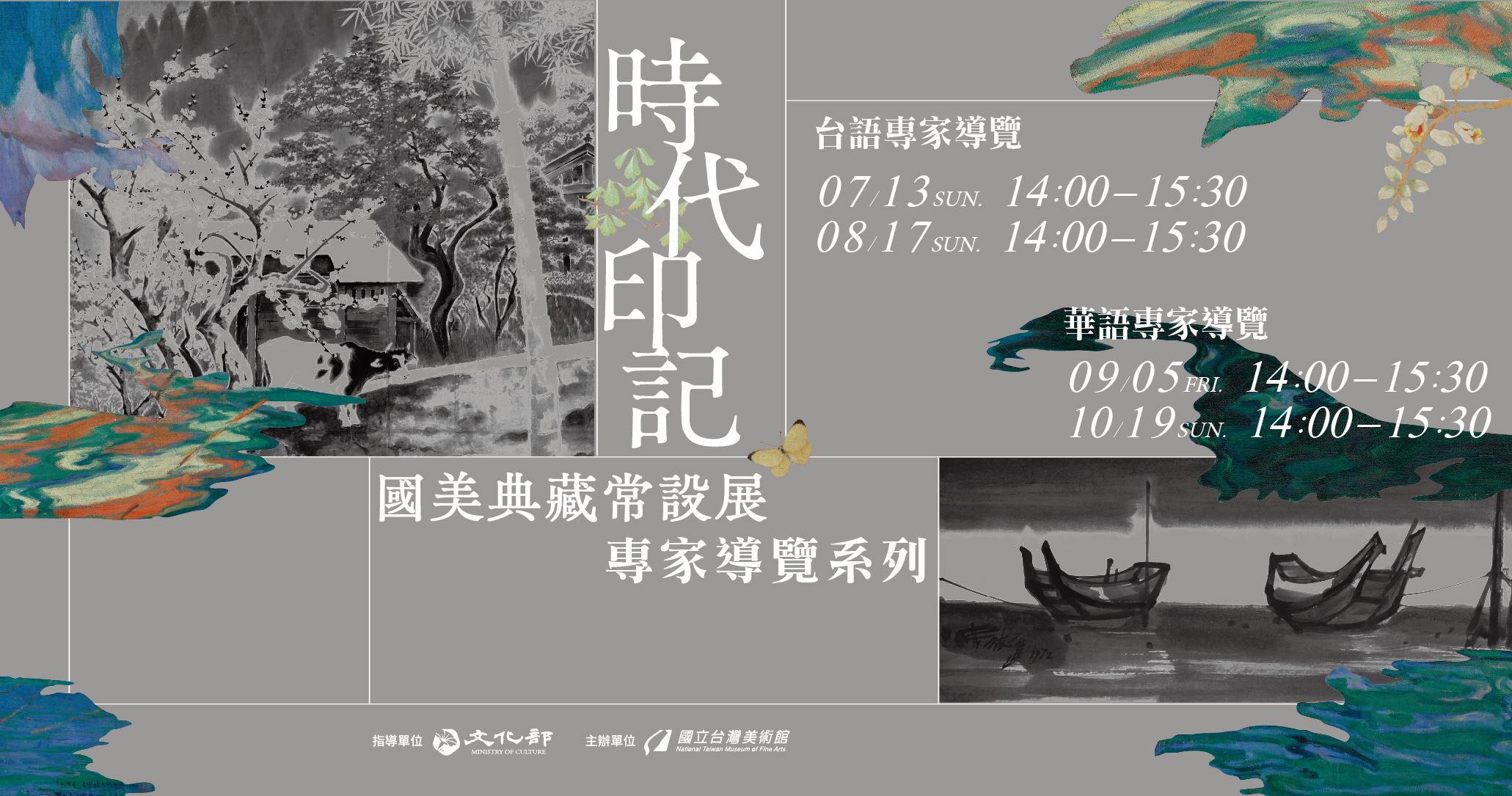 「時代印記：國美典藏常設展」專家導覽系列