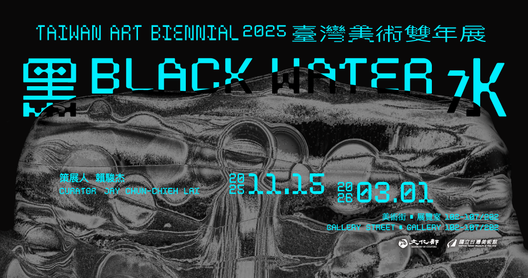 「黑水—2025臺灣美術雙年展」