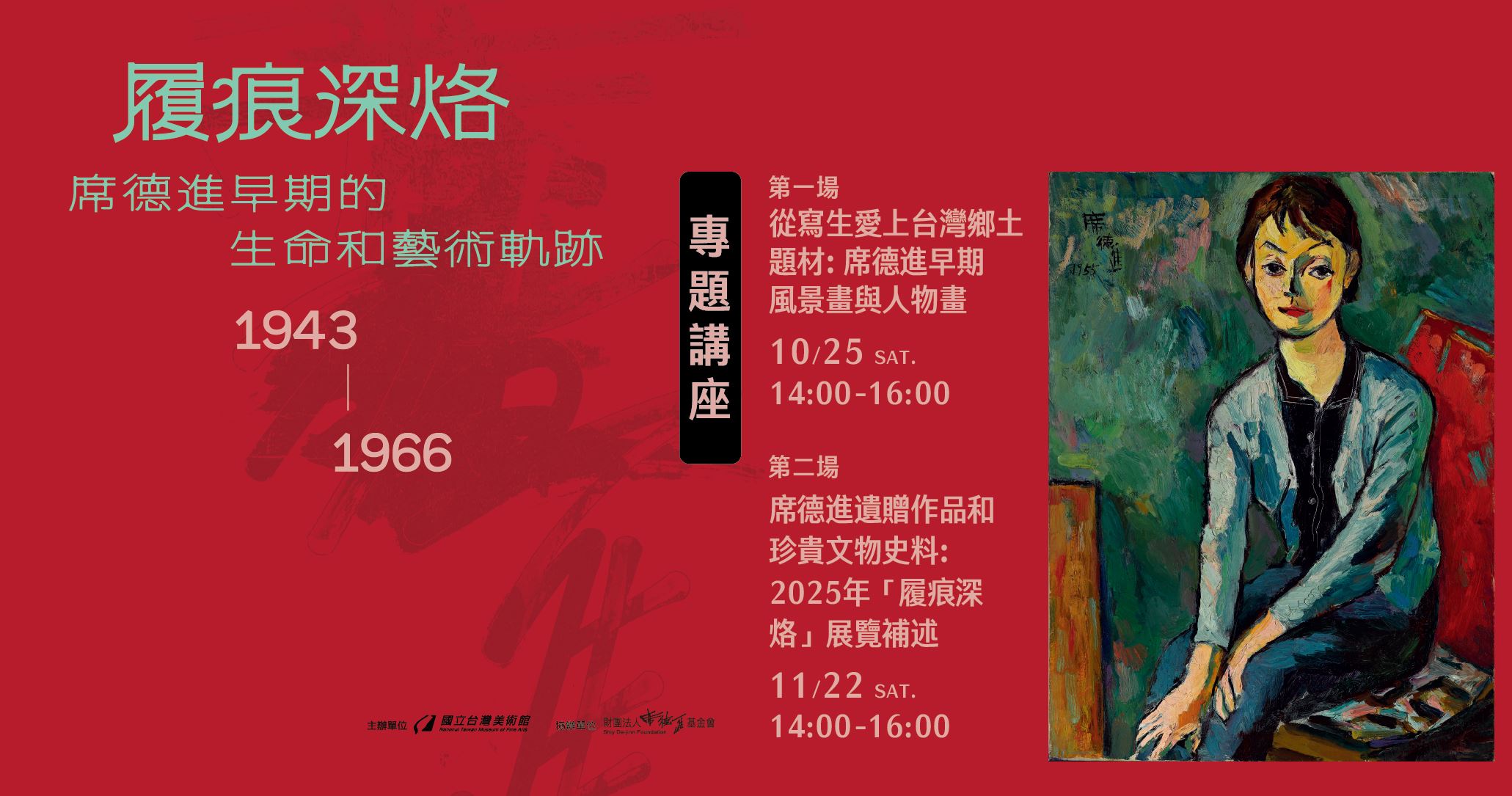 「履痕深烙：席德進早期的生命和藝術軌跡, 1943-1966」 專題講座
