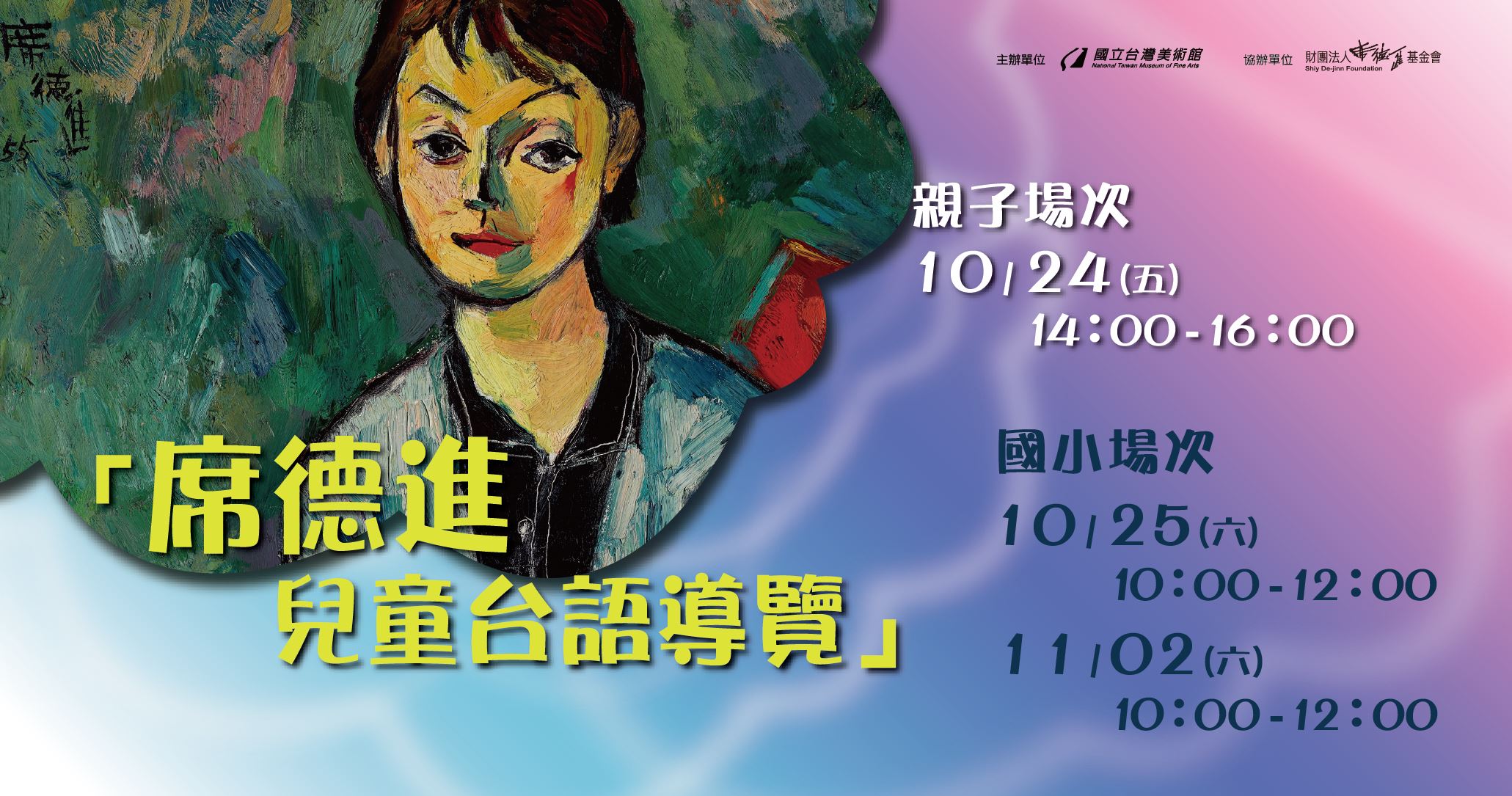 席德進兒童台語導覽