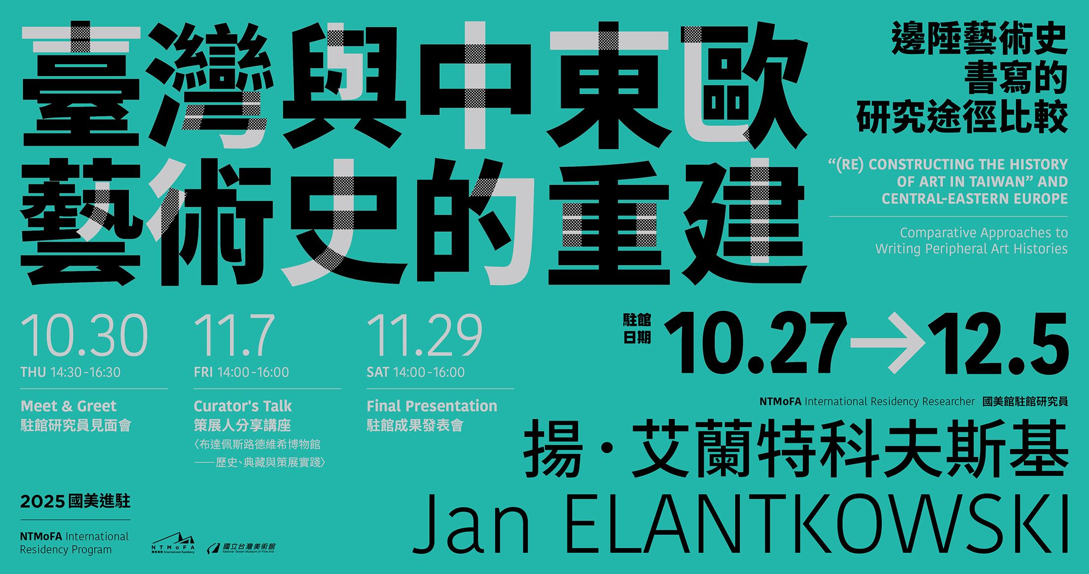 2025國美進駐 | 駐館研究人員揚·艾蘭特科夫斯基 相關推廣活動計畫