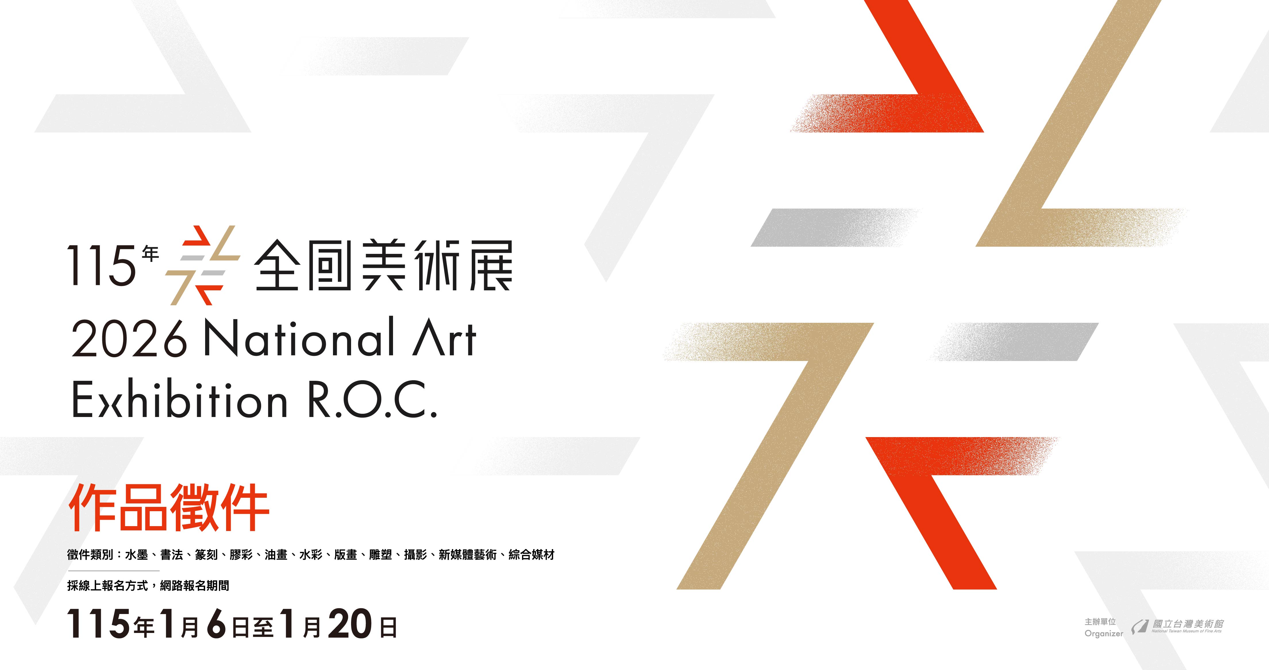 「115年全國美術展」徵件簡章公布