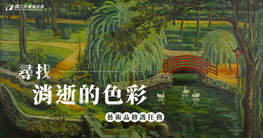 藝術品修護任務：尋找消逝的色彩-線上展覽