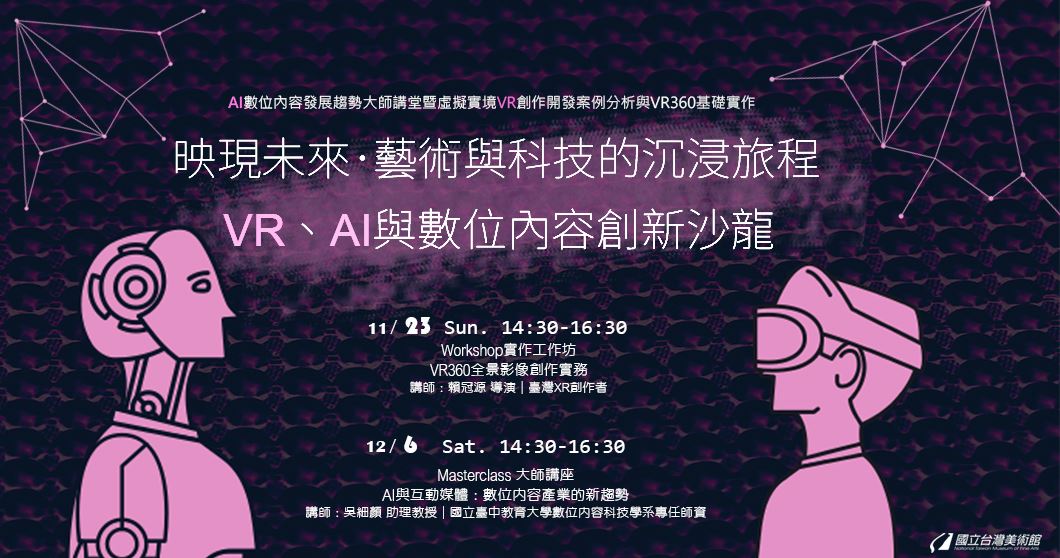 映現未來 ‧ 藝術與科技的沉浸旅程——VR、AI與數位內容創新沙龍