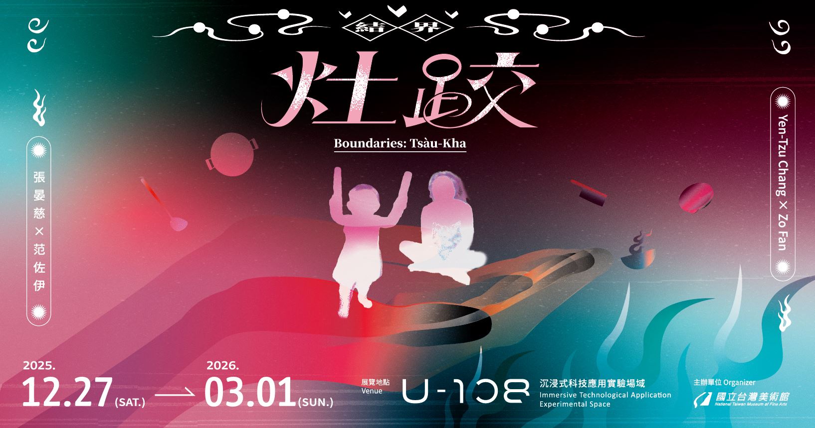 「2025 U-108 SPACE 」展演創作計畫─結界—灶跤（Tsàu-Kha）