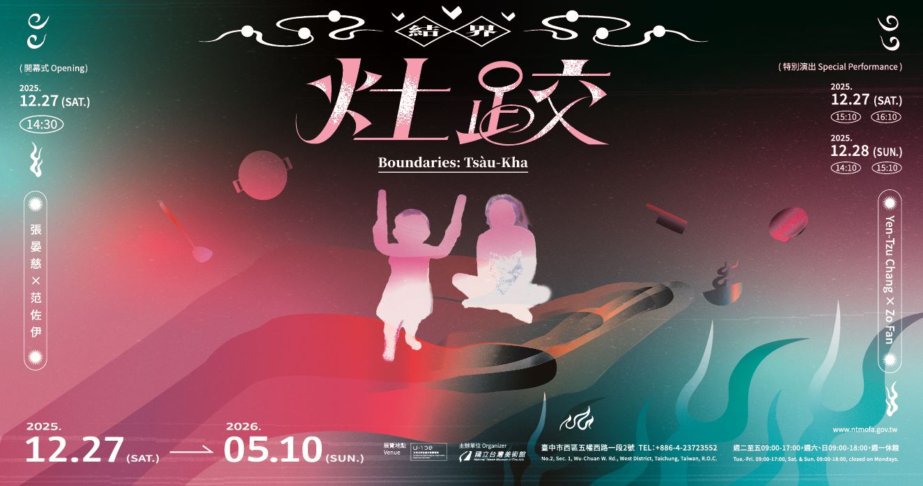 「2025 U-108 SPACE 」展演創作計畫─結界—灶跤（Tsàu-Kha）
