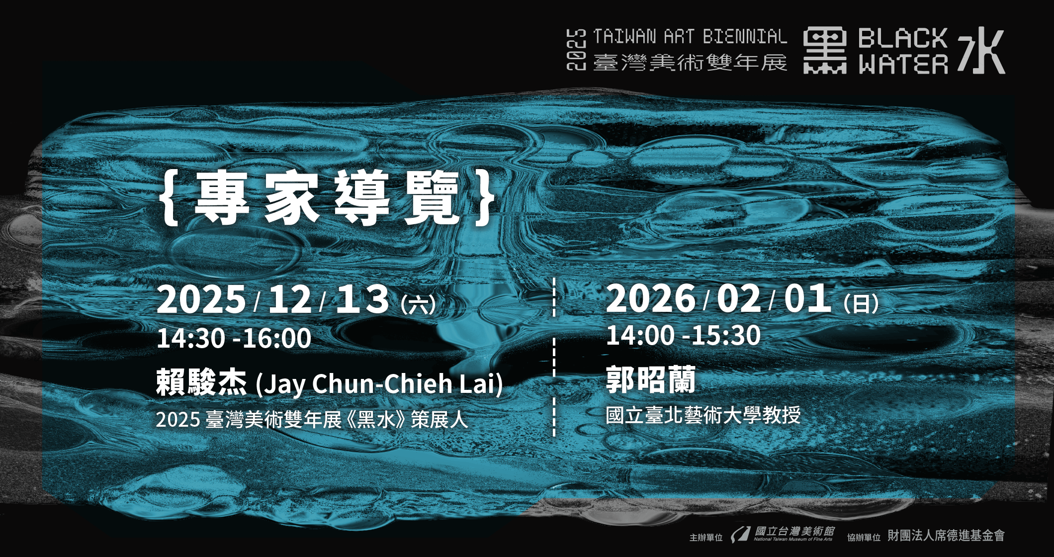 「黑水—2025臺灣美術雙年展」專家導覽