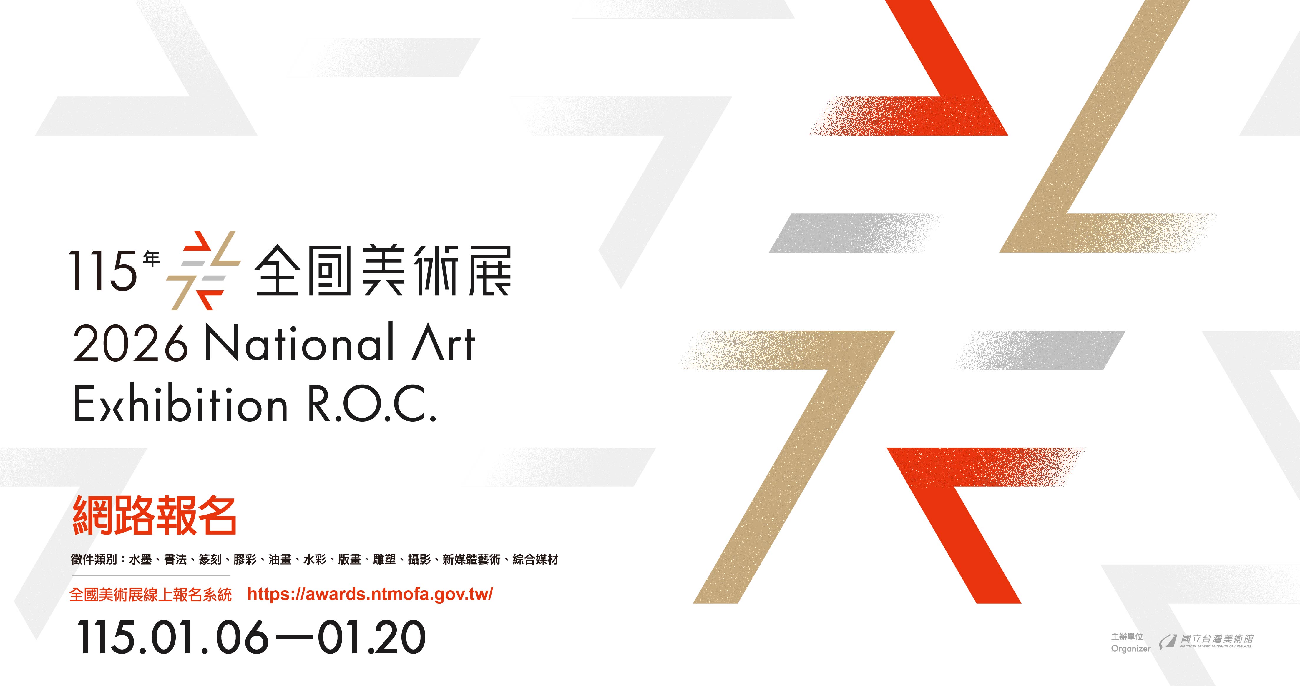 「115年全國美術展」作品徵件線上報名