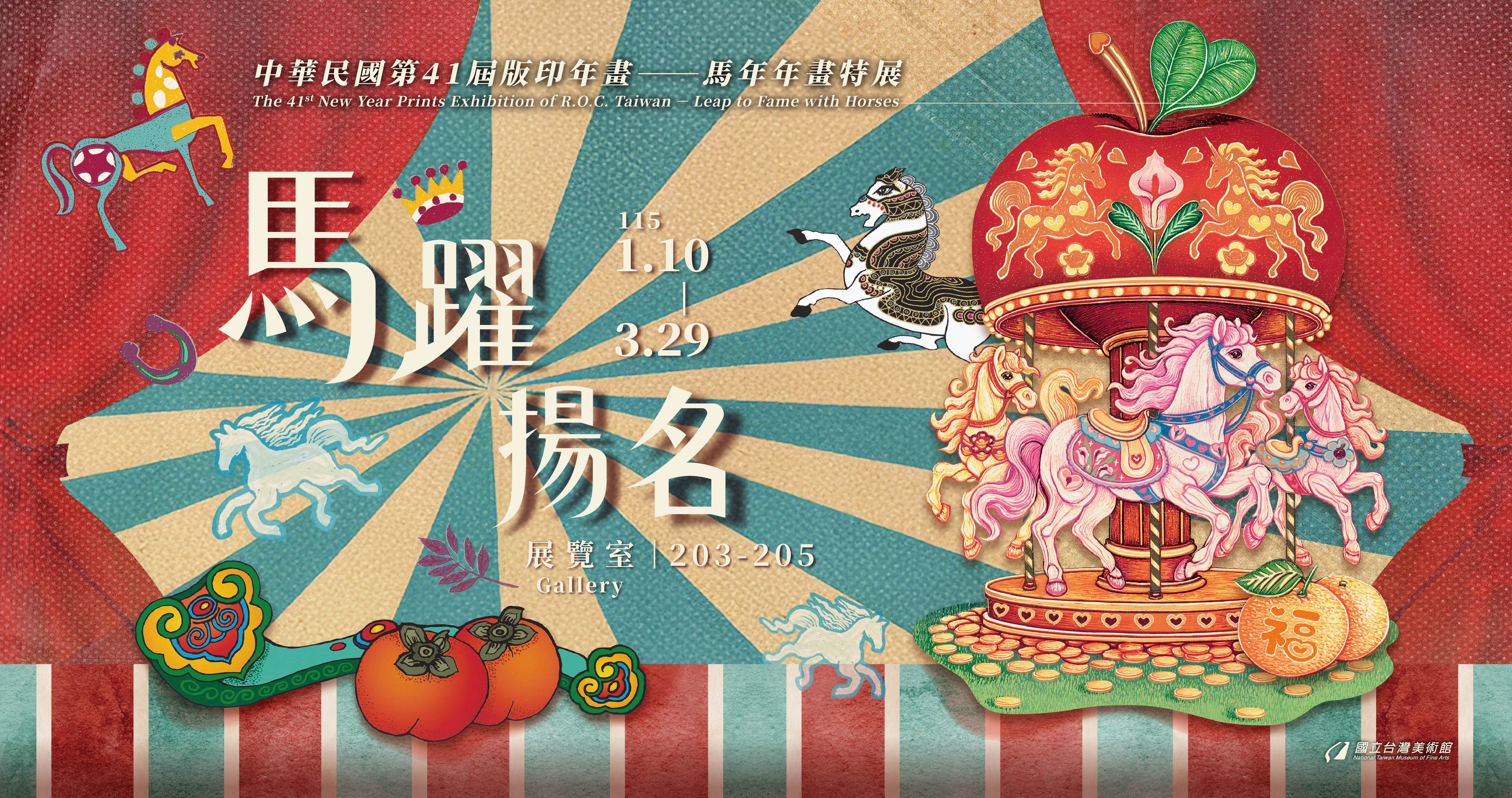 中華民國第41屆版印年畫「馬躍揚名–馬年年畫特展」