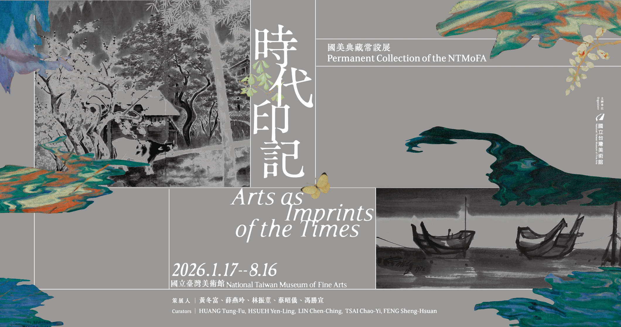 時代印記：國美典藏常設展