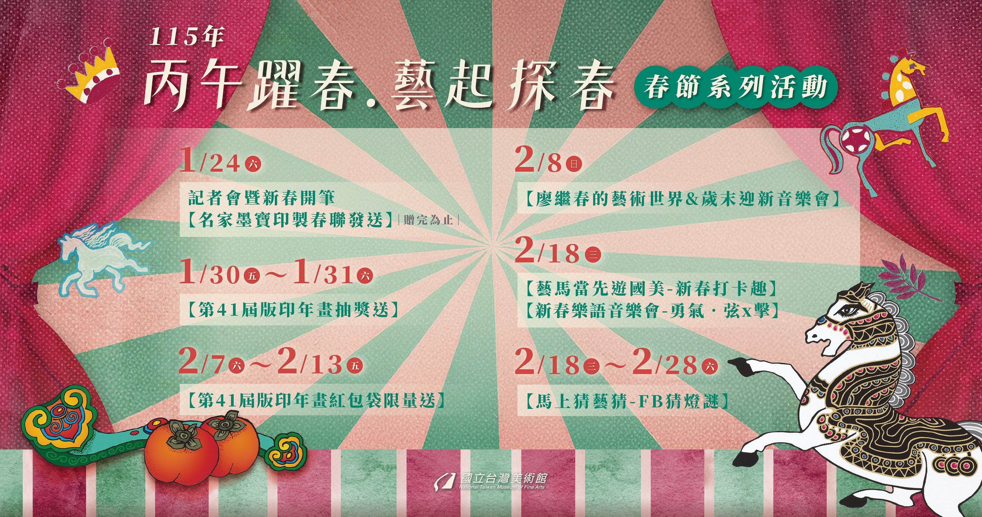 115年「丙午躍春—藝起探春」春節系列活動