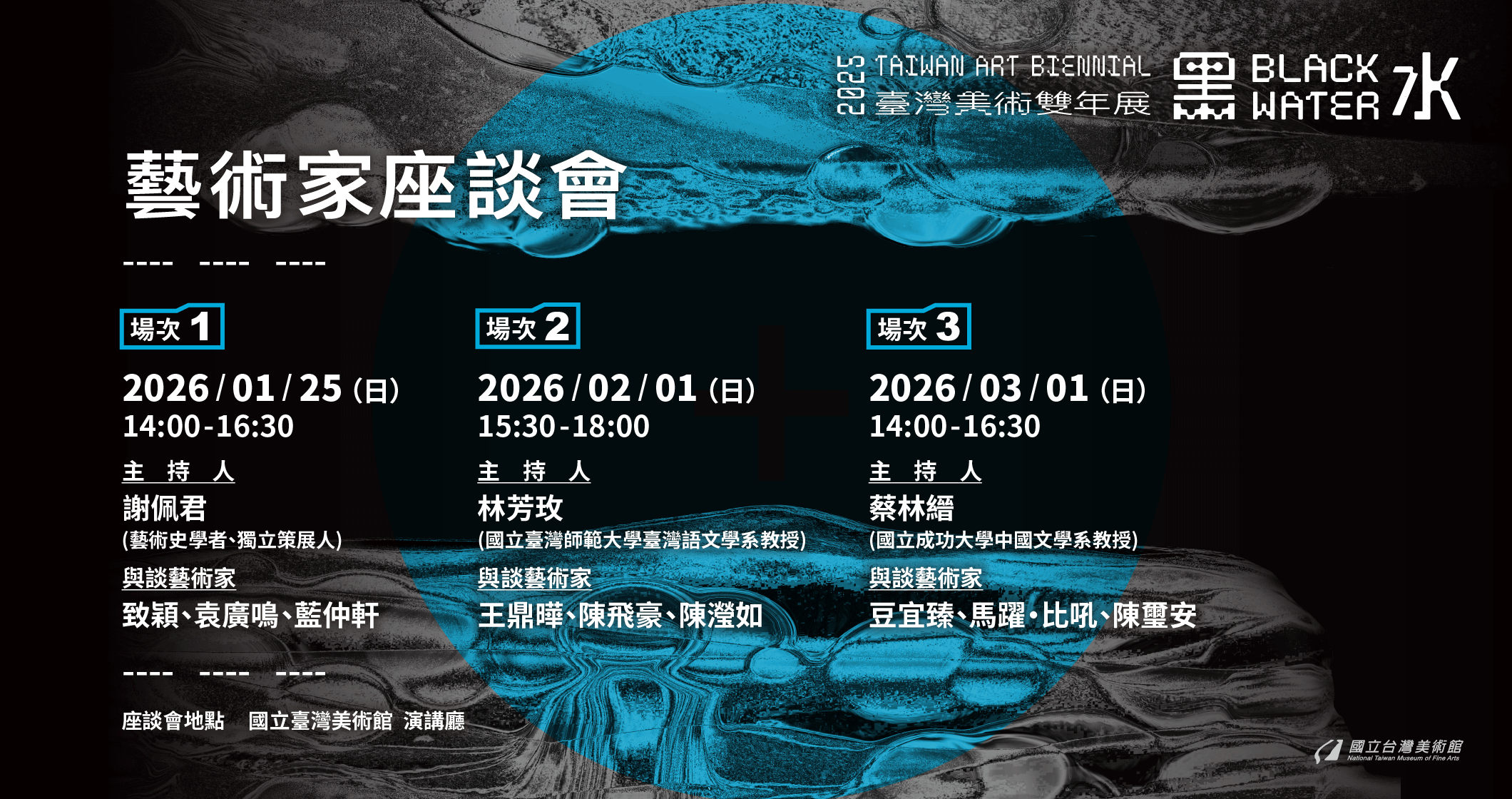 「黑水—2025臺灣美術雙年展」藝術家座談會