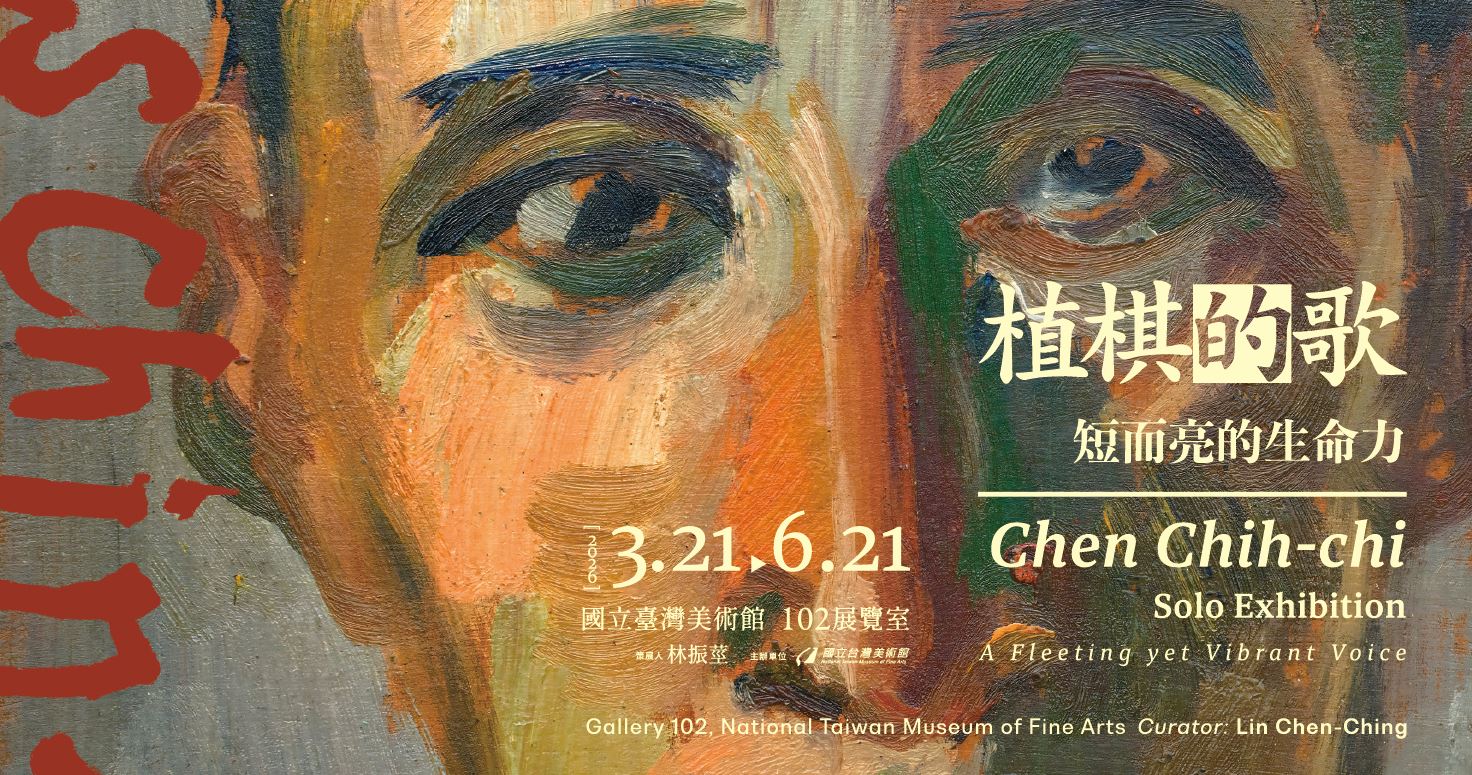 植棋的歌—短而亮的生命力