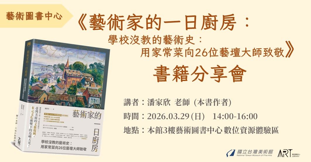 《藝術家的一日廚房：學校沒教的藝術史：用家常菜向26位藝壇大師致敬》書籍分享會