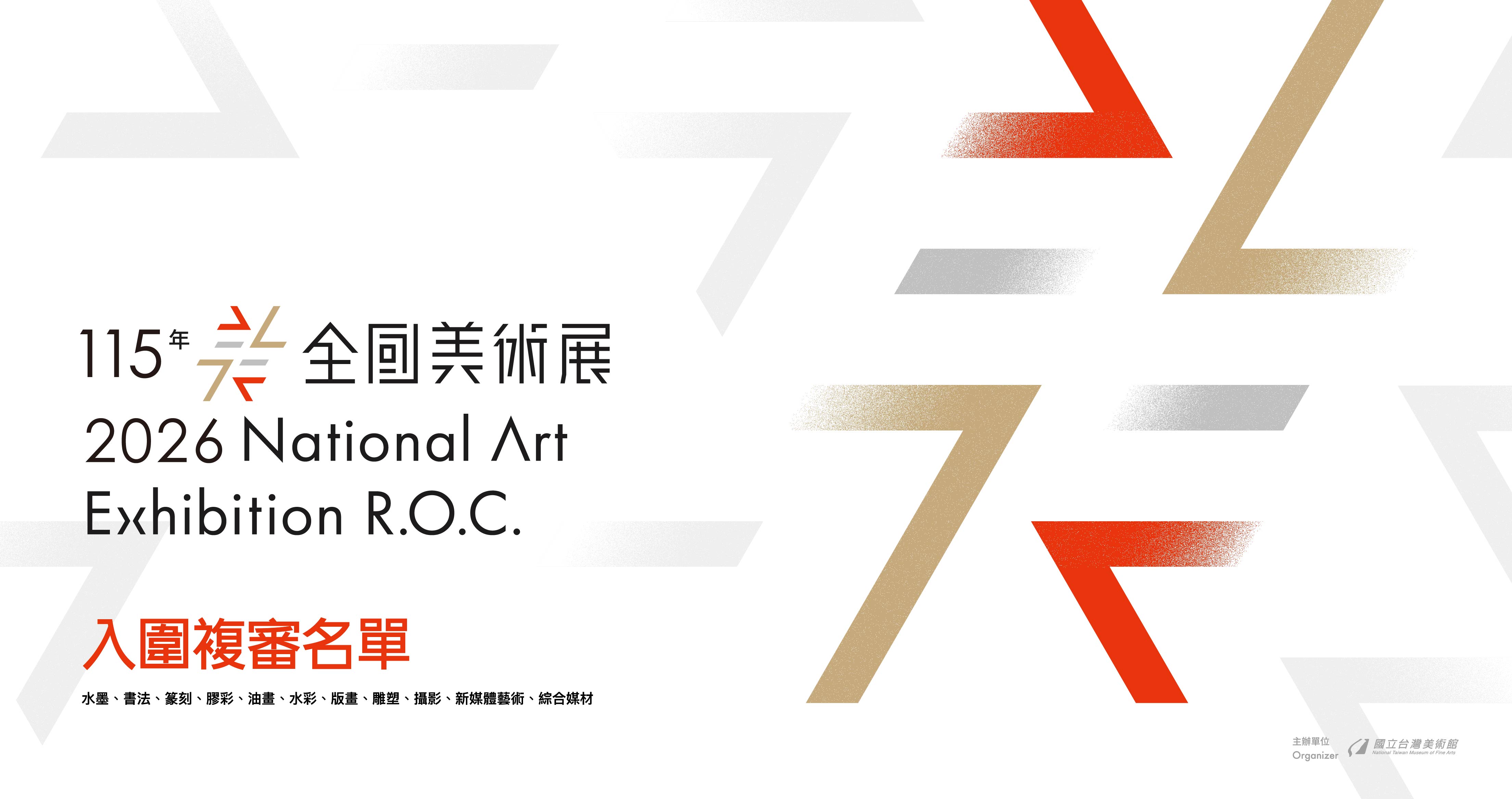 「115年全國美術展」入圍複審名單公告