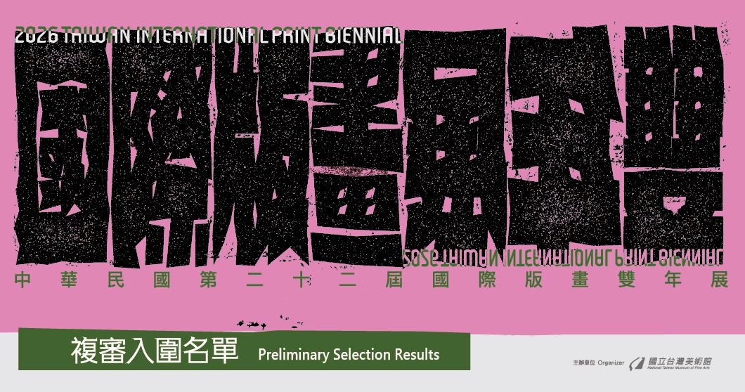 「中華民國第二十二屆國際版畫雙年展」初審結果公告-複審入圍名單