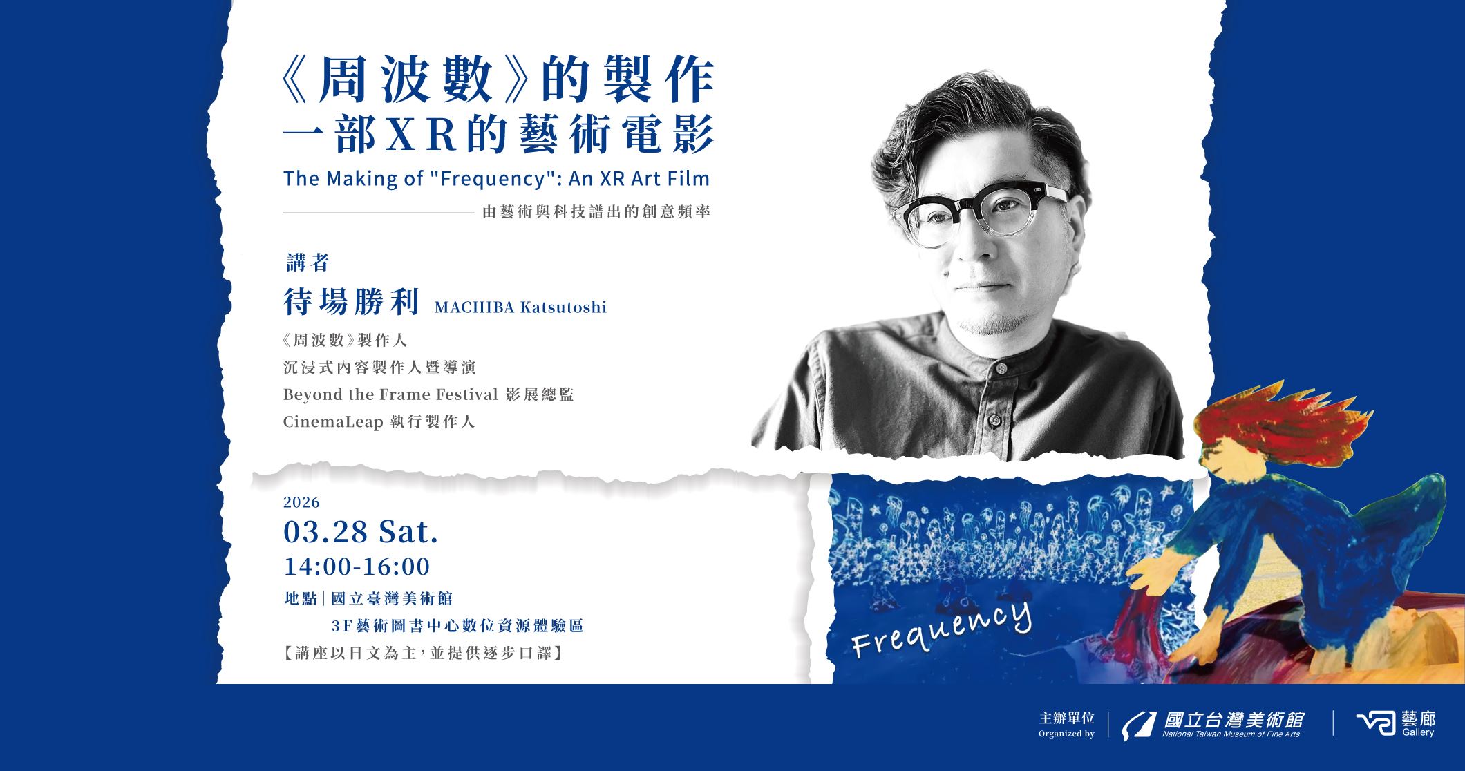 專題講座-《周波數Frequency》的製作：一部XR的藝術電影