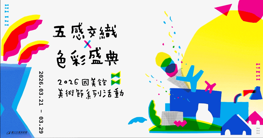 「五感交織X色彩盛典」2026年國美館美術節系列活動