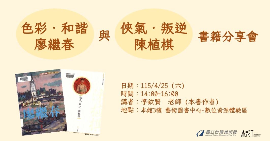 《色彩‧和諧‧廖繼春》與《俠氣‧叛逆‧陳植棋》書籍分享會