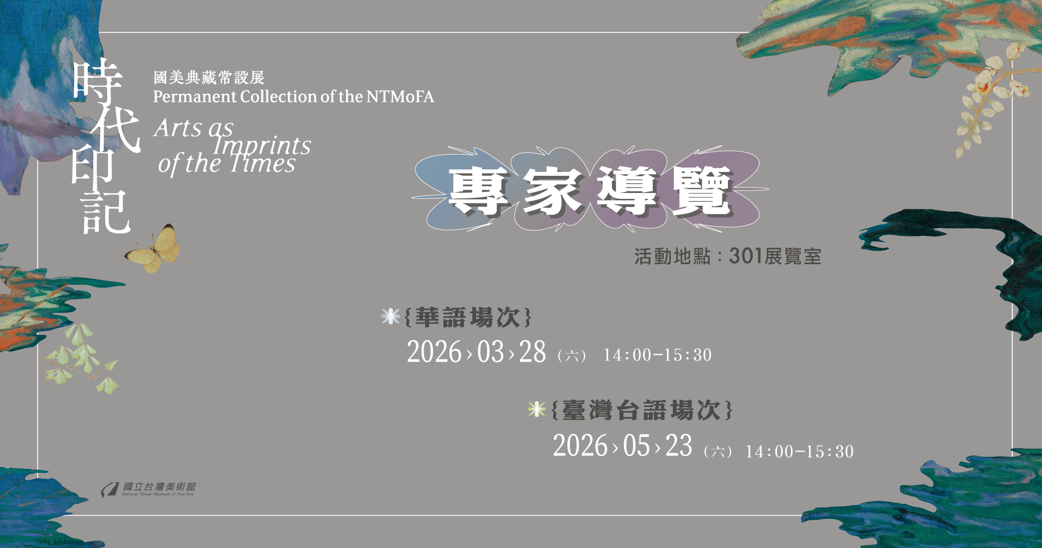 「時代印記：國美典藏常設展」專家導覽