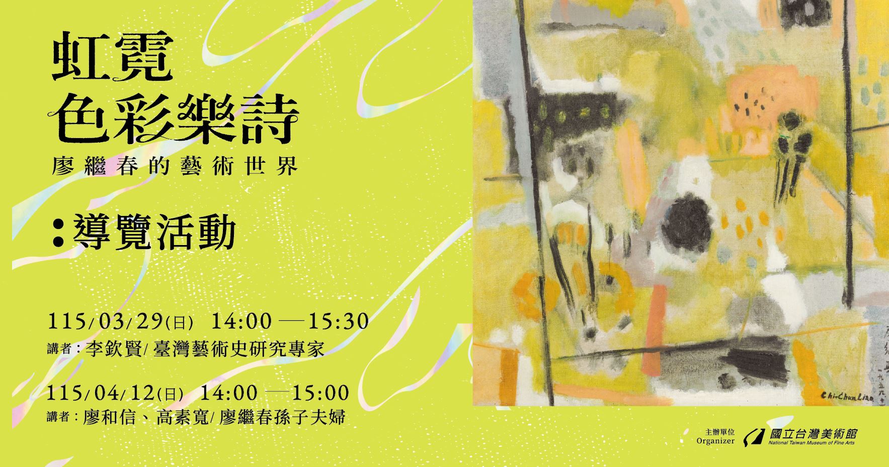 「虹霓色彩樂詩：廖繼春的藝術世界」導覽活動