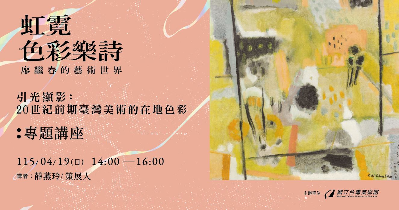 「引光顯影：20世紀前期臺灣美術的在地色彩」專題講座