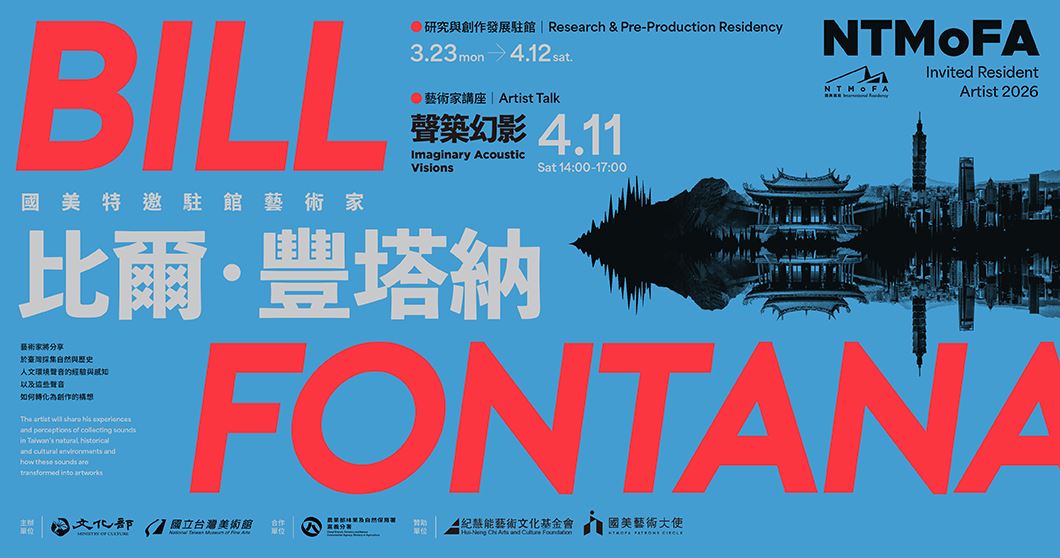 國美館特邀藝術家比爾．豐塔納(Bill Fontana)駐館