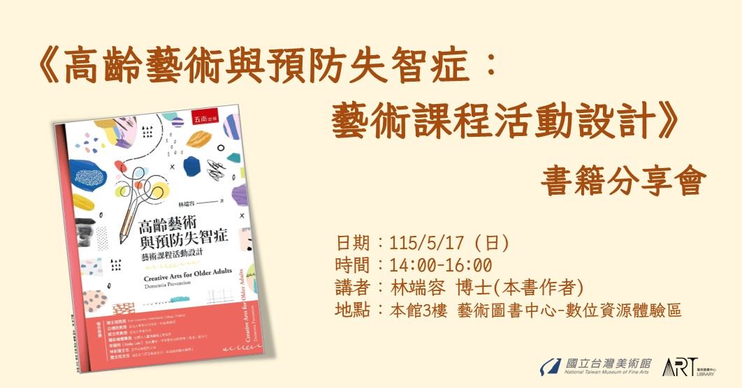 《高齡藝術與預防失智症：藝術課程活動設計》書籍分享會