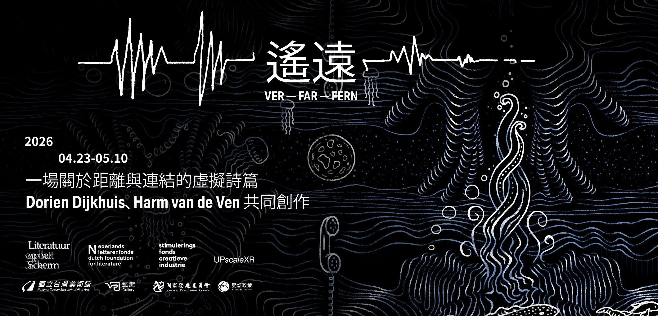 遙遠（VER / FAR）——一場關於距離與連結的虛擬詩篇 Far (VER / FAR) — A Virtual Poem on Distance and Connection