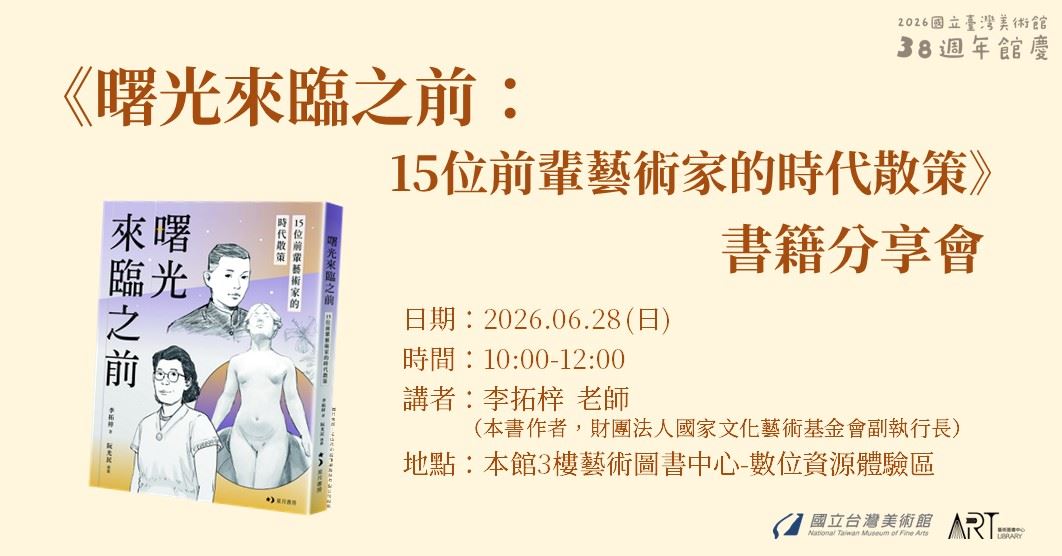 《曙光來臨之前：15位前輩藝術家的時代散策》書籍分享會