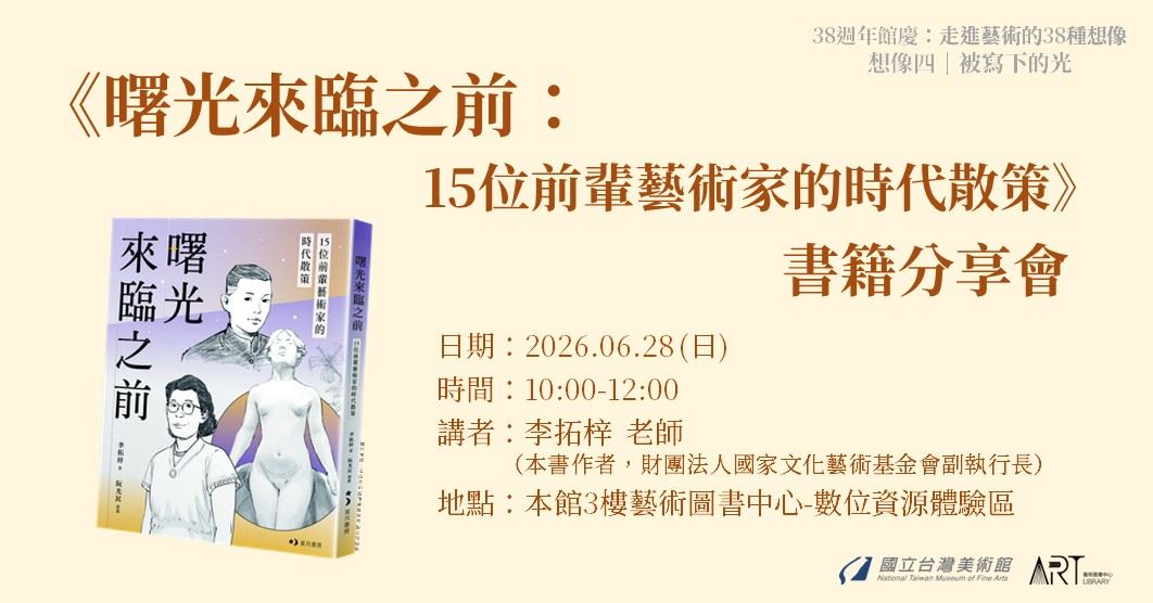 《曙光來臨之前：15位前輩藝術家的時代散策》書籍分享會