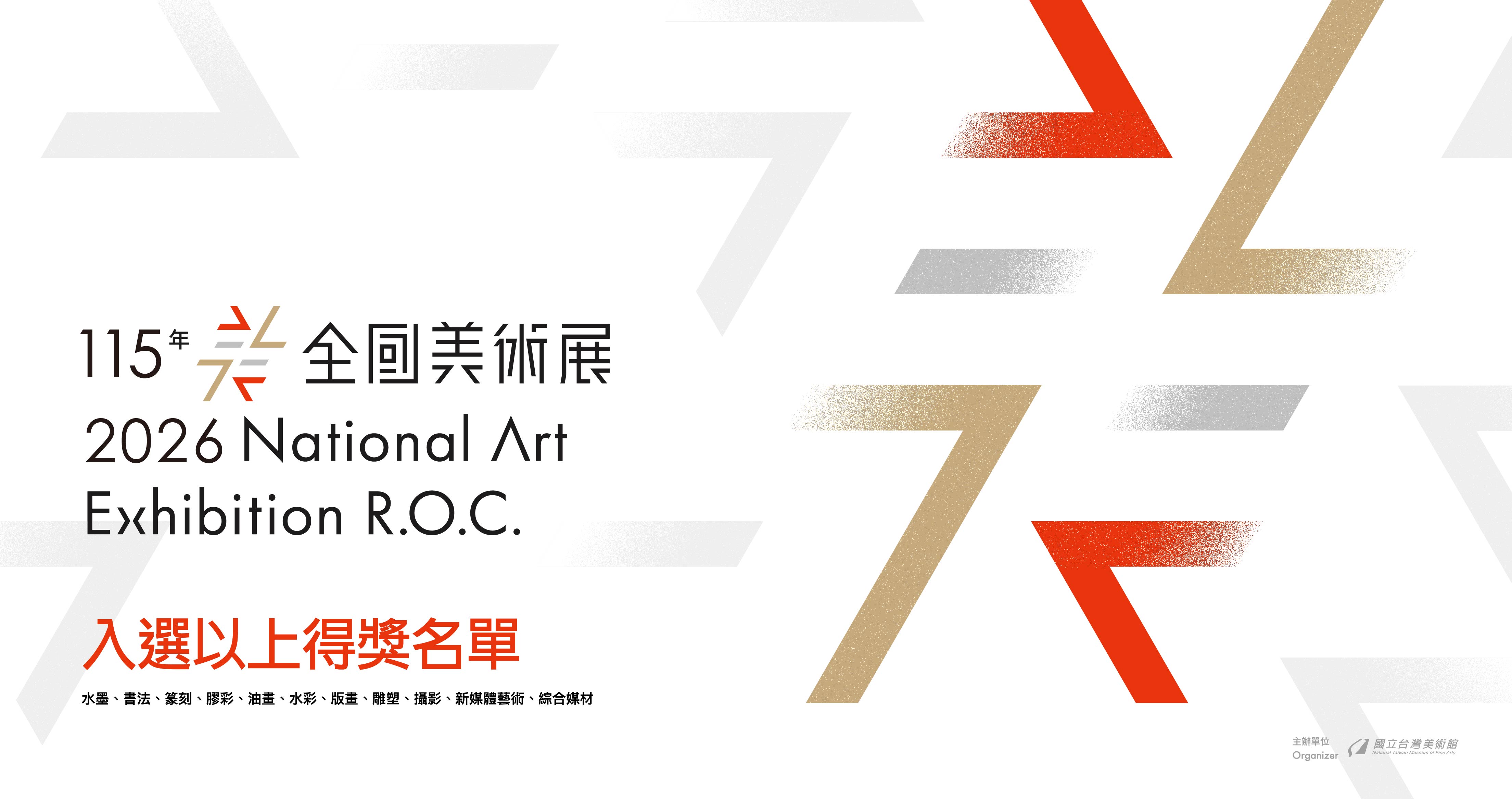 「115年全國美術展」入選以上得獎名單公布