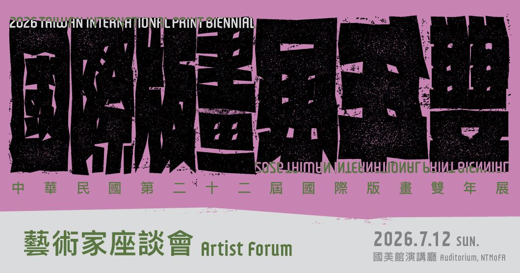 中華民國第二十二屆國際版畫雙年展－藝術家座談會